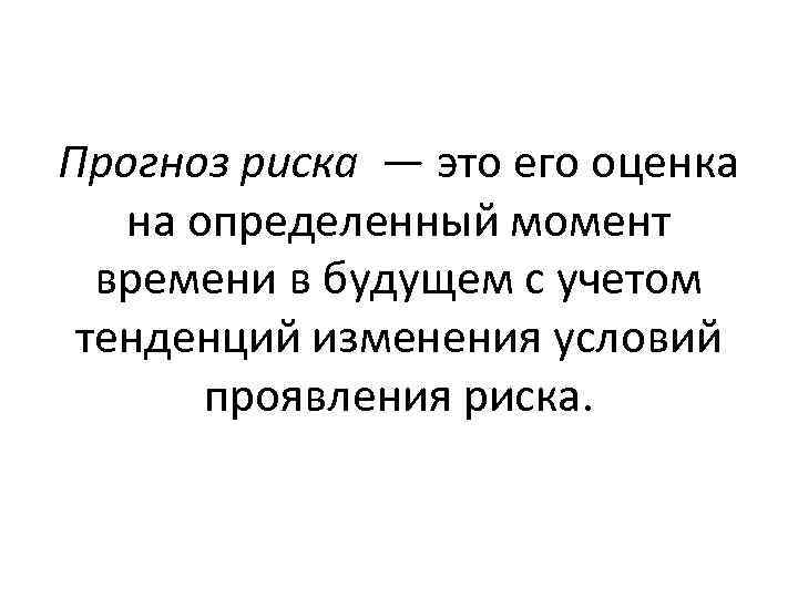 Прогноз риска — это его оценка на определенный момент времени в будущем с учетом