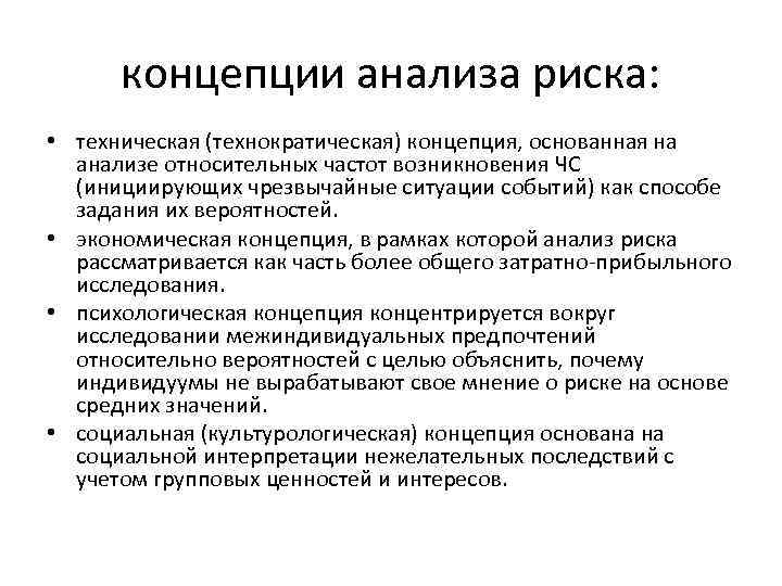концепции анализа риска: • техническая (технократическая) концепция, основанная на анализе относительных частот возникновения ЧС