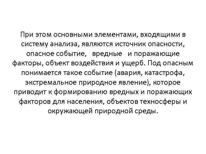 При этом основными элементами, входящими в систему анализа, являются источник опасности, опасное событие, вредные