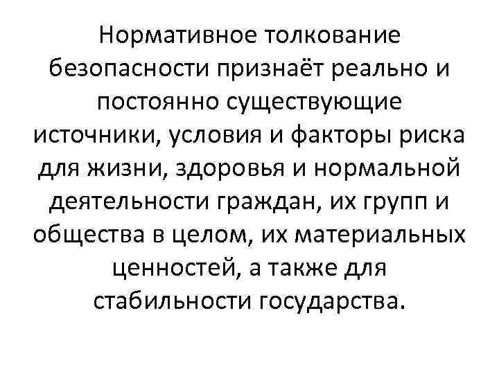 Нормативное толкование безопасности признаёт реально и постоянно существующие источники, условия и факторы риска для