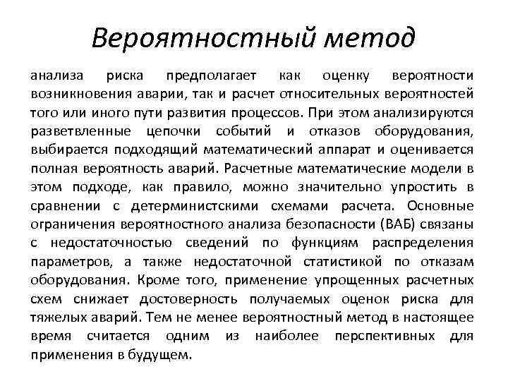 Вероятностный подход