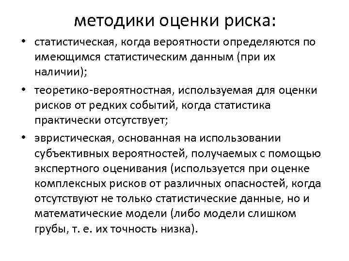 методики оценки риска: • статистическая, когда вероятности определяются по имеющимся статистическим данным (при их
