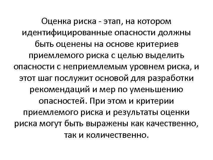 Оценка риска - этап, на котором идентифицированные опасности должны быть оценены на основе критериев
