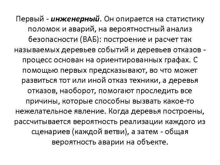 Первый - инженерный. Он опирается на статистику поломок и аварий, на вероятностный анализ безопасности
