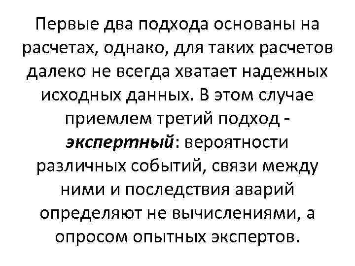 Первые два подхода основаны на расчетах, однако, для таких расчетов далеко не всегда хватает