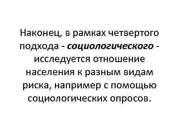 Наконец, в рамках четвертого подхода - социологического - исследуется отношение населения к разным видам