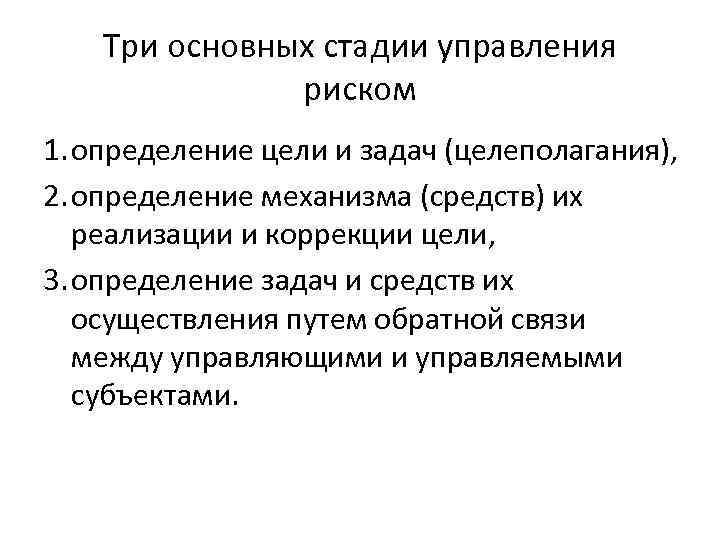Три основных стадии управления риском 1. определение цели и задач (целеполагания), 2. определение механизма