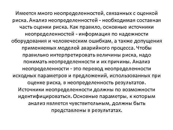 Имеется много неопределенностей, связанных с оценкой риска. Анализ неопределенностей - необходимая составная часть оценки