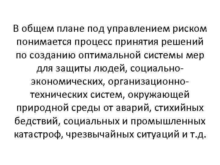 В общем плане под управлением риском понимается процесс принятия решений по созданию оптимальной системы