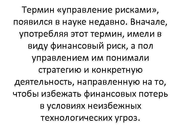 Термин «управление рисками» , появился в науке недавно. Вначале, употребляя этот термин, имели в