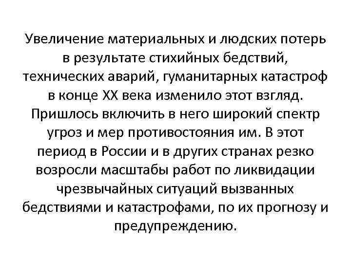 Увеличение материальных и людских потерь в результате стихийных бедствий, технических аварий, гуманитарных катастроф в