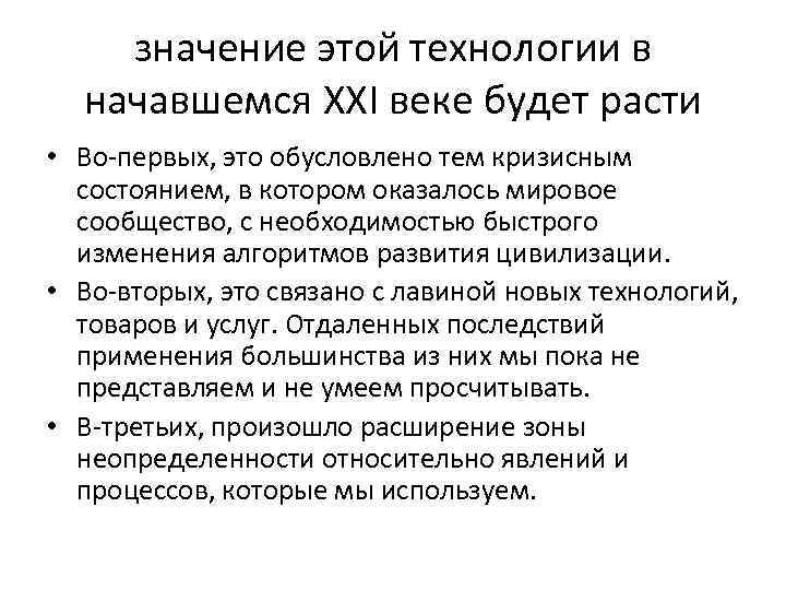 значение этой технологии в начавшемся XXI веке будет расти • Во-первых, это обусловлено тем