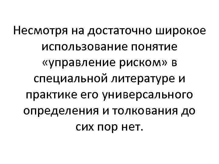Несмотря на достаточно широкое использование понятие «управление риском» в специальной литературе и практике его