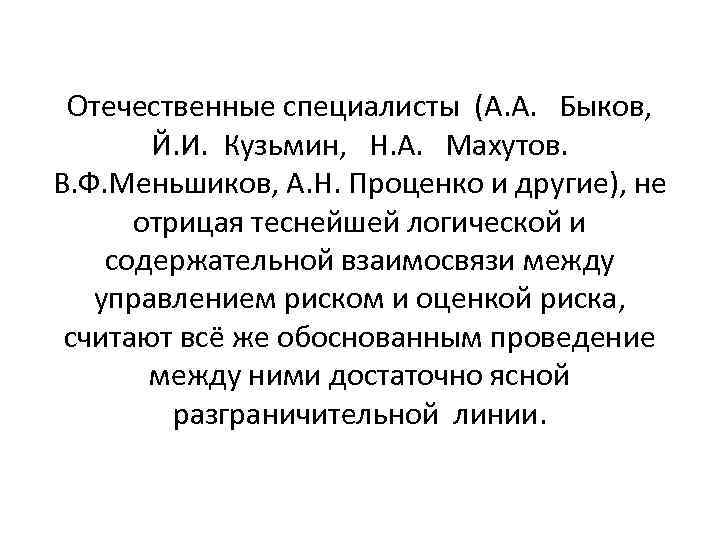 Отечественные специалисты (А. А. Быков, Й. И. Кузьмин, Н. А. Махутов. В. Ф. Меньшиков,