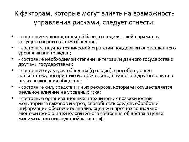 К факторам, которые могут влиять на возможность управления рисками, следует отнести: • - состояние