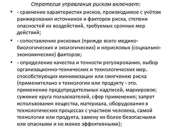 Стратегия управления риском включает: • - сравнение характеристик рисков, производимое с учётом ранжирования источников