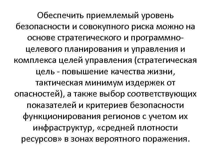 Обеспечить приемлемый уровень безопасности и совокупного риска можно на основе стратегического и программноцелевого планирования