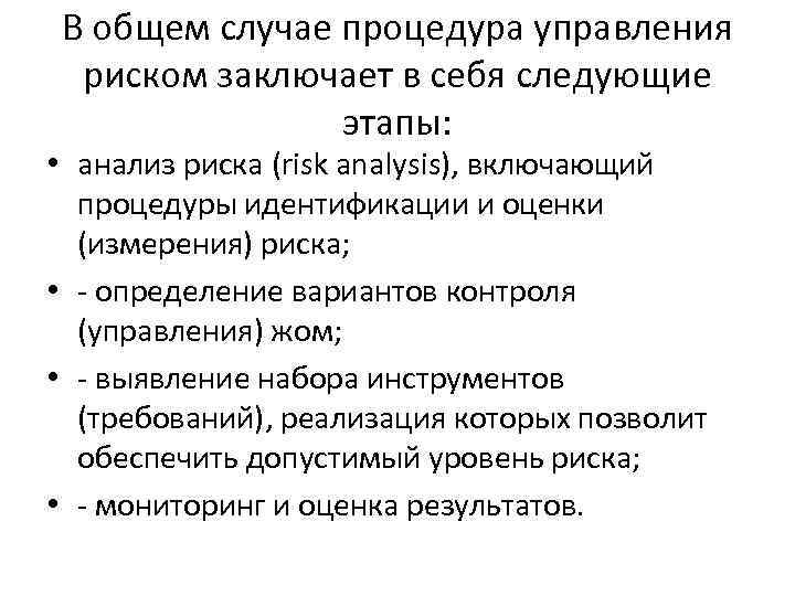 В общем случае процедура управления риском заключает в себя следующие этапы: • анализ риска