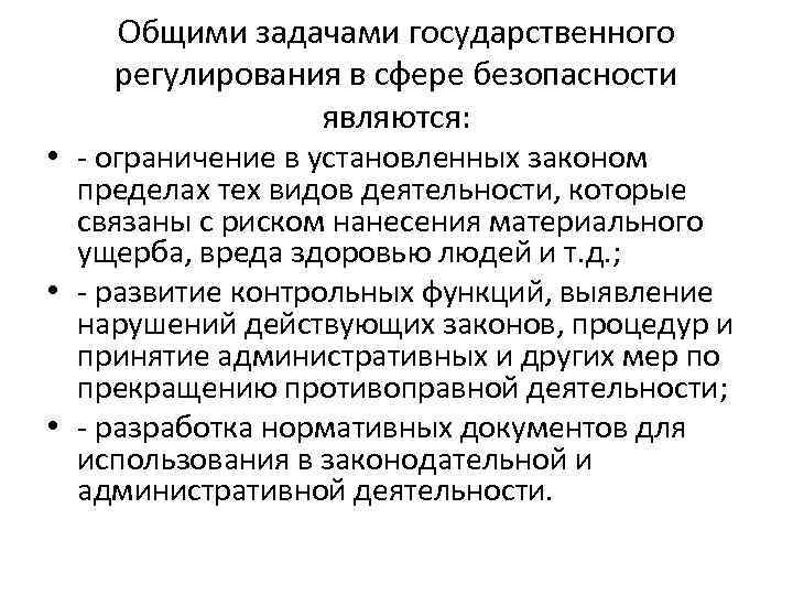 Общими задачами государственного регулирования в сфере безопасности являются: • - ограничение в установленных законом