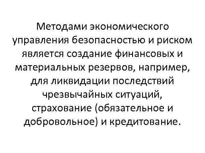 Методами экономического управления безопасностью и риском является создание финансовых и материальных резервов, например, для