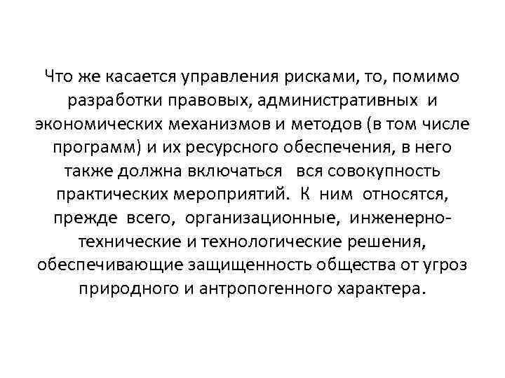 Что же касается управления рисками, то, помимо разработки правовых, административных и экономических механизмов и