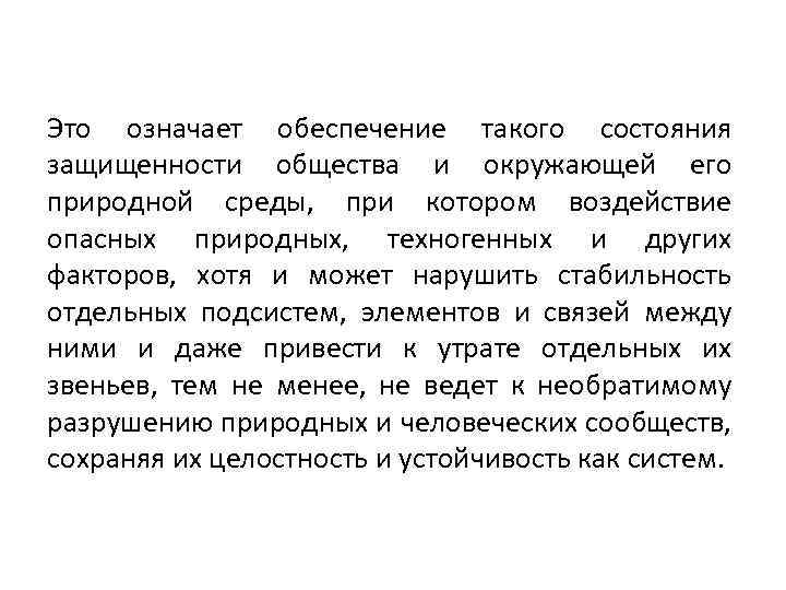 Это означает обеспечение такого состояния защищенности общества и окружающей его природной среды, при котором
