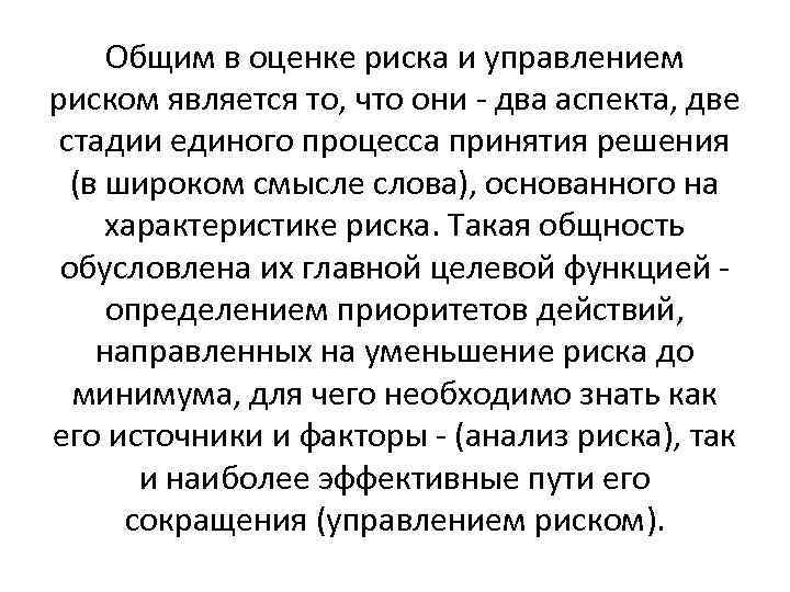 Общим в оценке риска и управлением риском является то, что они - два аспекта,