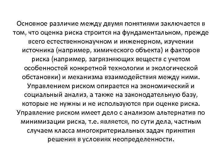 Основное различие между двумя понятиями заключается в том, что оценка риска строится на фундаментальном,