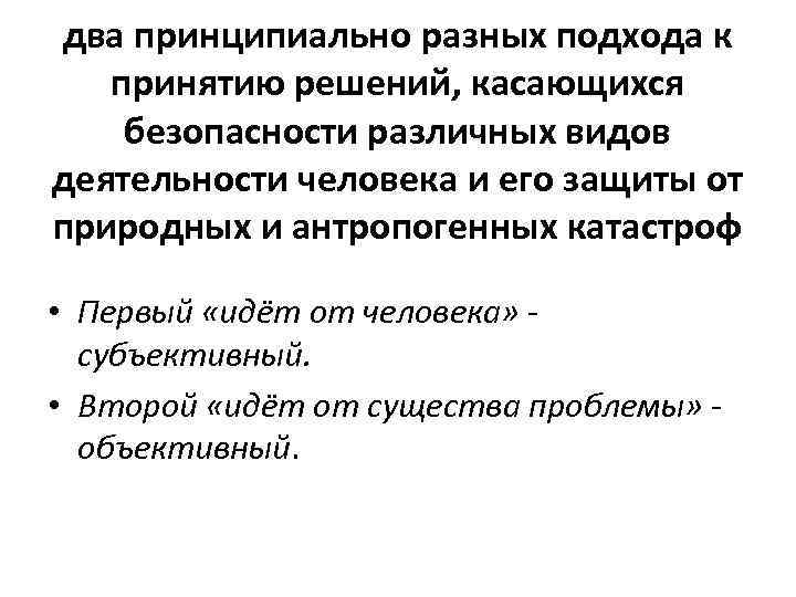 два принципиально разных подхода к принятию решений, касающихся безопасности различных видов деятельности человека и