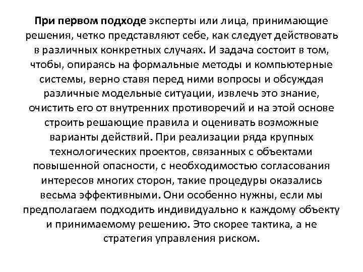При первом подходе эксперты или лица, принимающие решения, четко представляют себе, как следует действовать
