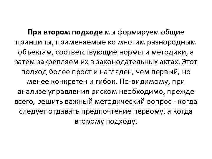 При втором подходе мы формируем общие принципы, применяемые ко многим разнородным объектам, соответствующие нормы
