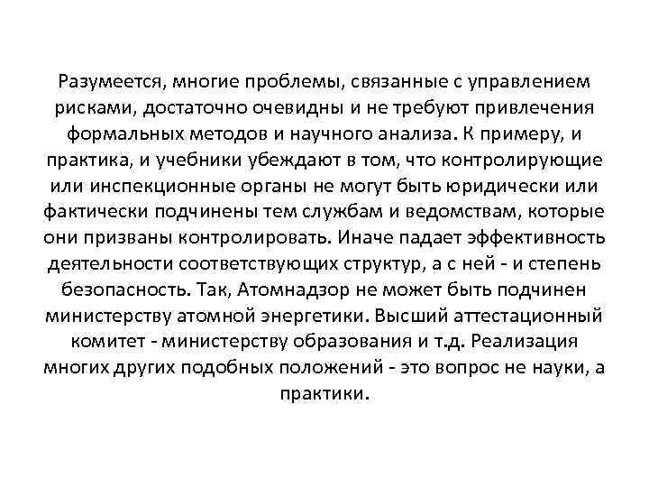 Разумеется, многие проблемы, связанные с управлением рисками, достаточно очевидны и не требуют привлечения формальных