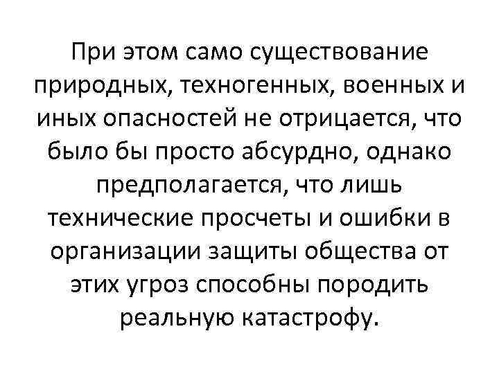 При этом само существование природных, техногенных, военных и иных опасностей не отрицается, что было