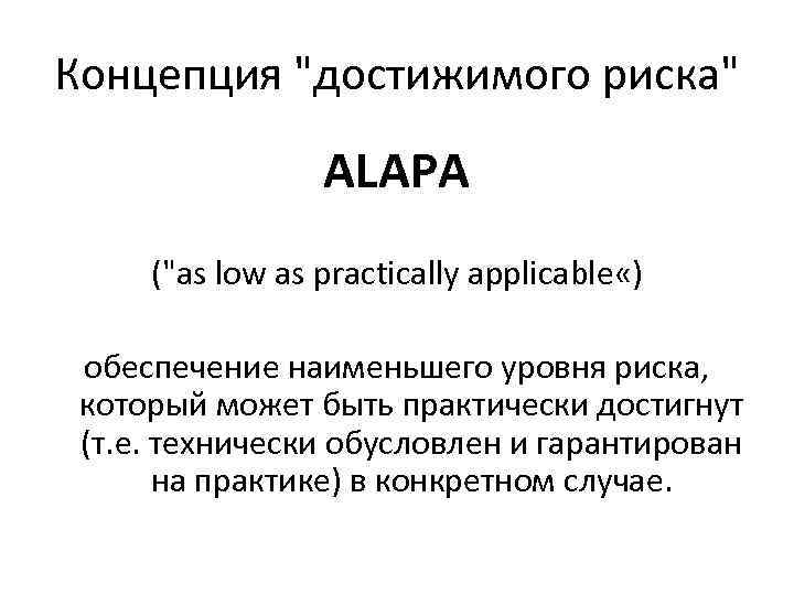 Концепция "достижимого риска" ALAPA ("as low as practically applicable «) обеспечение наименьшего уровня риска,