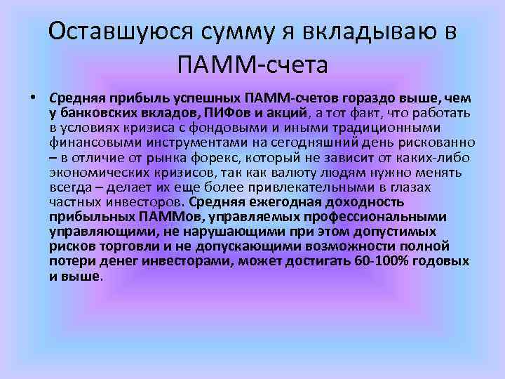 Оставшуюся сумму я вкладываю в ПАММ-счета • Средняя прибыль успешных ПАММ-счетов гораздо выше, чем