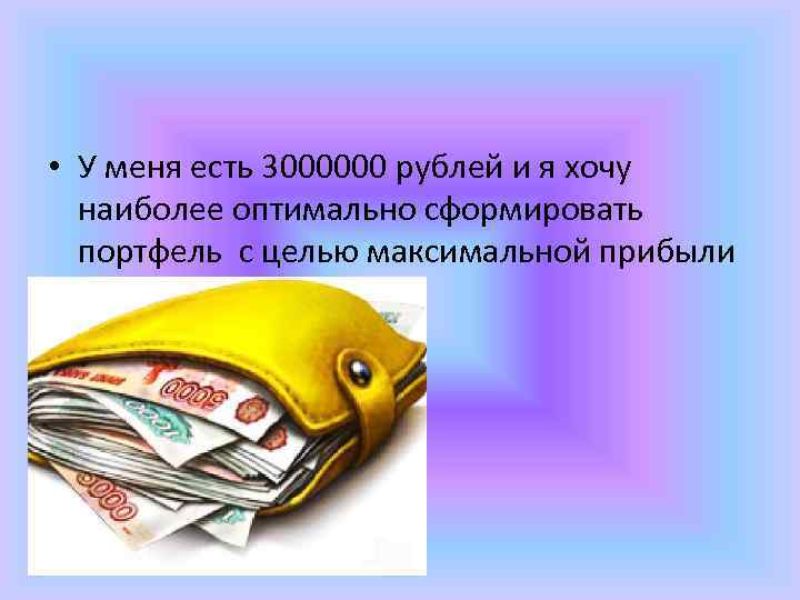  • У меня есть 3000000 рублей и я хочу наиболее оптимально сформировать портфель