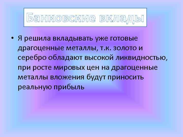 Банковские вклады • Я решила вкладывать уже готовые драгоценные металлы, т. к. золото и