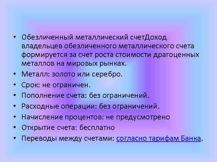  • Обезличенный металлический счет. Доход владельцев обезличенного металлического счета формируется за счет роста