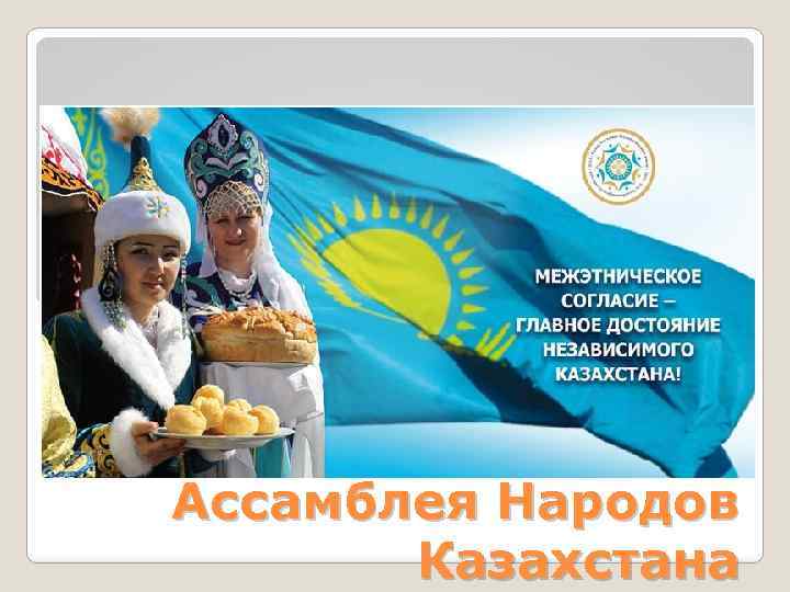 Ассамблея Народов Казахстана 