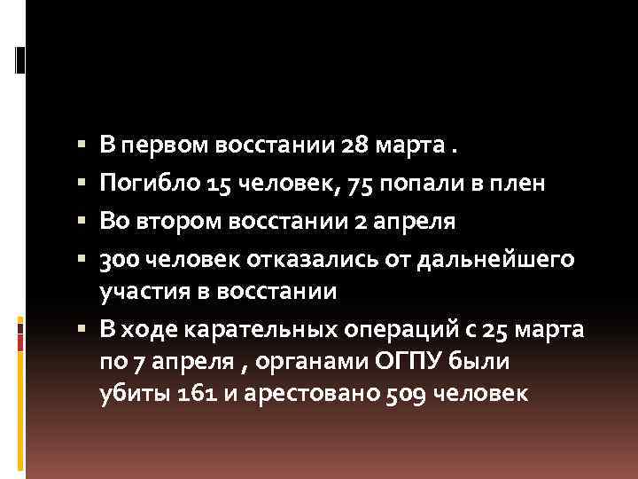 В первом восстании 28 марта. Погибло 15 человек, 75 попали в плен Во втором