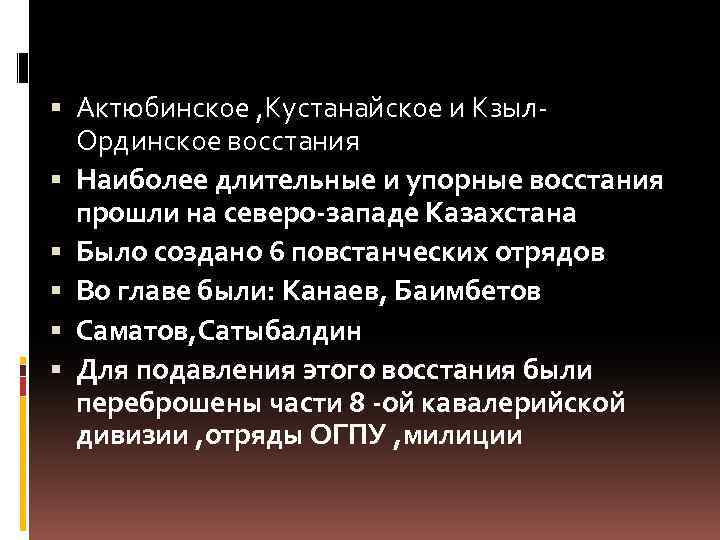  Актюбинское , Кустанайское и Кзыл. Ординское восстания Наиболее длительные и упорные восстания прошли