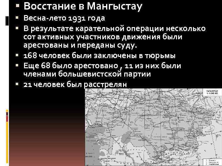  Восстание в Мангыстау Весна-лето 1931 года В результате карательной операции несколько сот активных