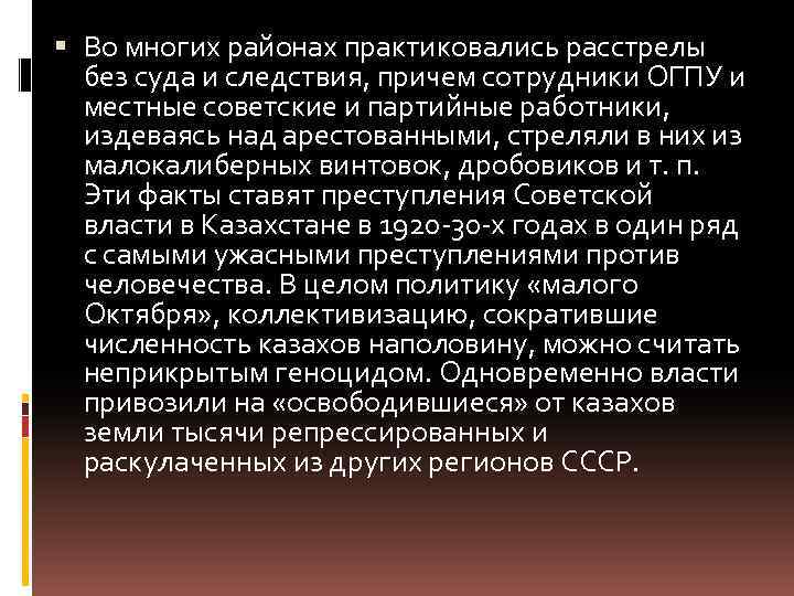  Во многих районах практиковались расстрелы без суда и следствия, причем сотрудники ОГПУ и