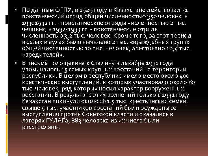  По данным ОГПУ, в 1929 году в Казахстане действовал 31 повстанческий отряд общей