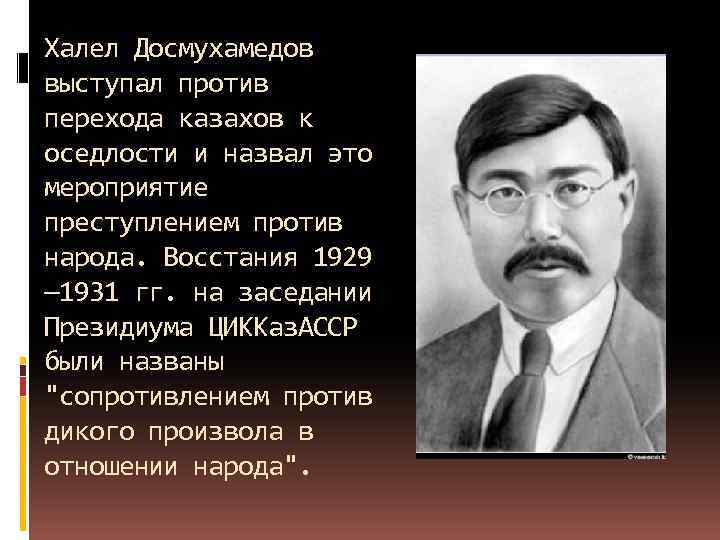 Халел Досмухамедов выступал против перехода казахов к оседлости и назвал это мероприятие преступлением против