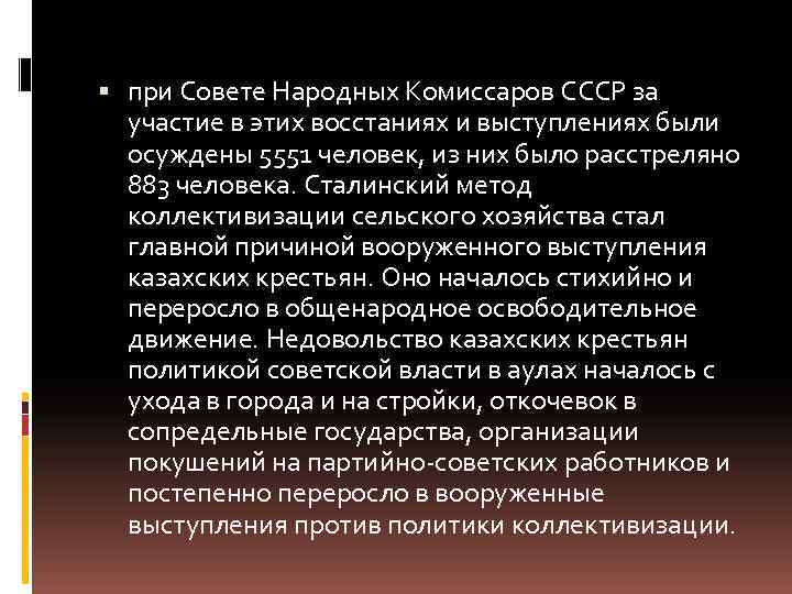  при Совете Народных Комиссаров СССР за участие в этих восстаниях и выступлениях были