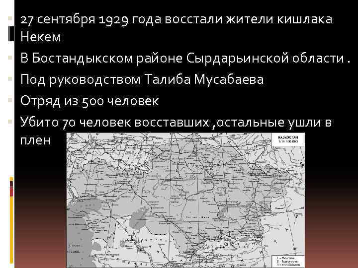  27 сентября 1929 года восстали жители кишлака Некем В Бостандыкском районе Сырдарьинской области.