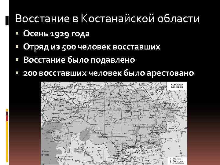 Восстание в Костанайской области Осень 1929 года Отряд из 500 человек восставших Восстание было