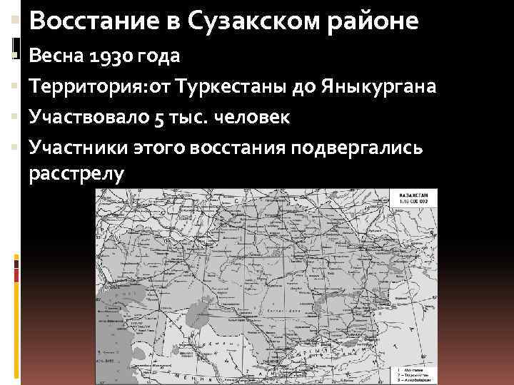  Восстание в Сузакском районе Весна 1930 года Территория: от Туркестаны до Яныкургана Участвовало