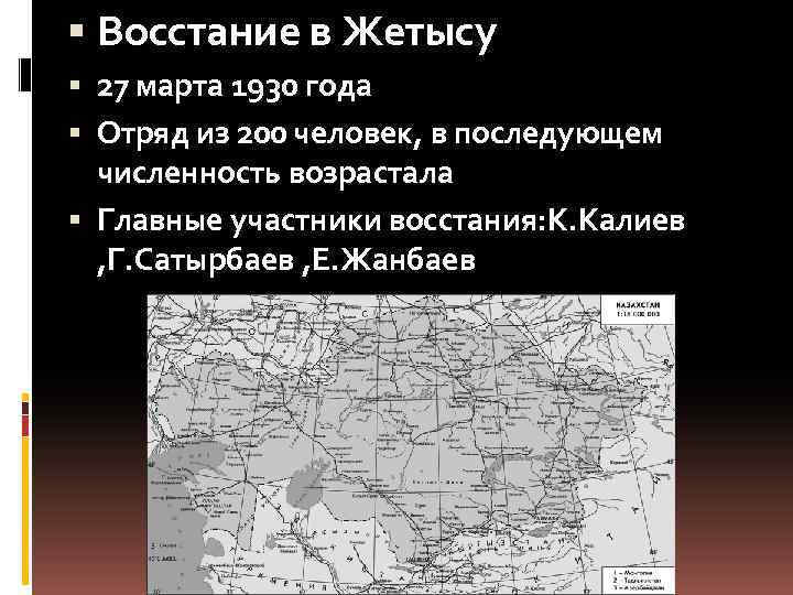  Восстание в Жетысу 27 марта 1930 года Отряд из 200 человек, в последующем